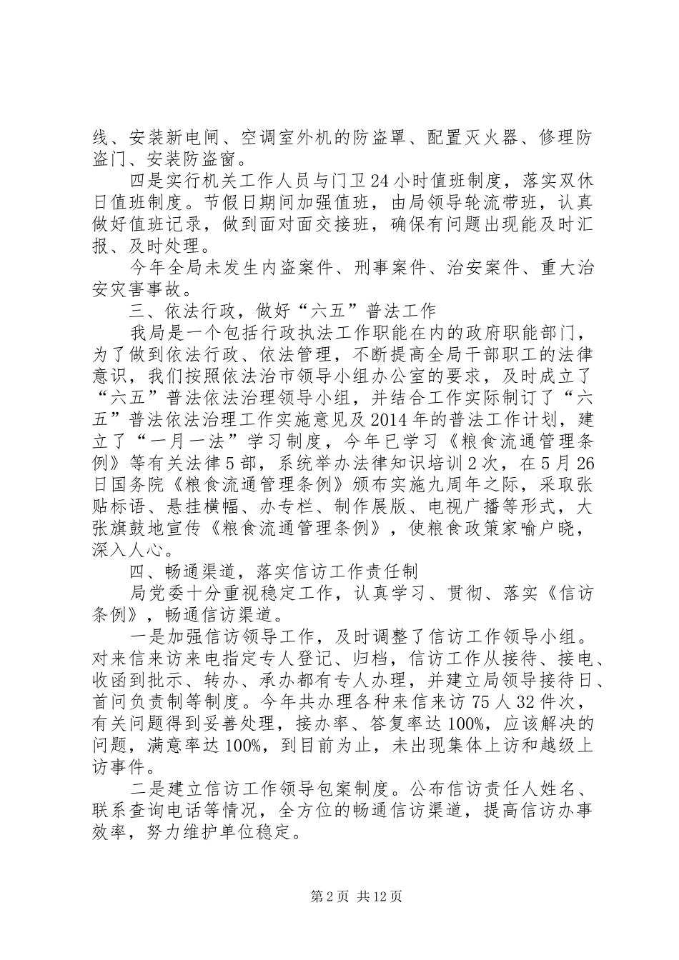 粮食局社会管理综合治理工作总结3篇_第2页