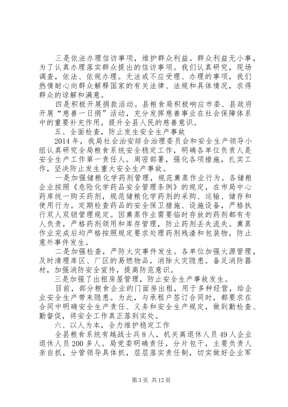 粮食局社会管理综合治理工作总结3篇_第3页
