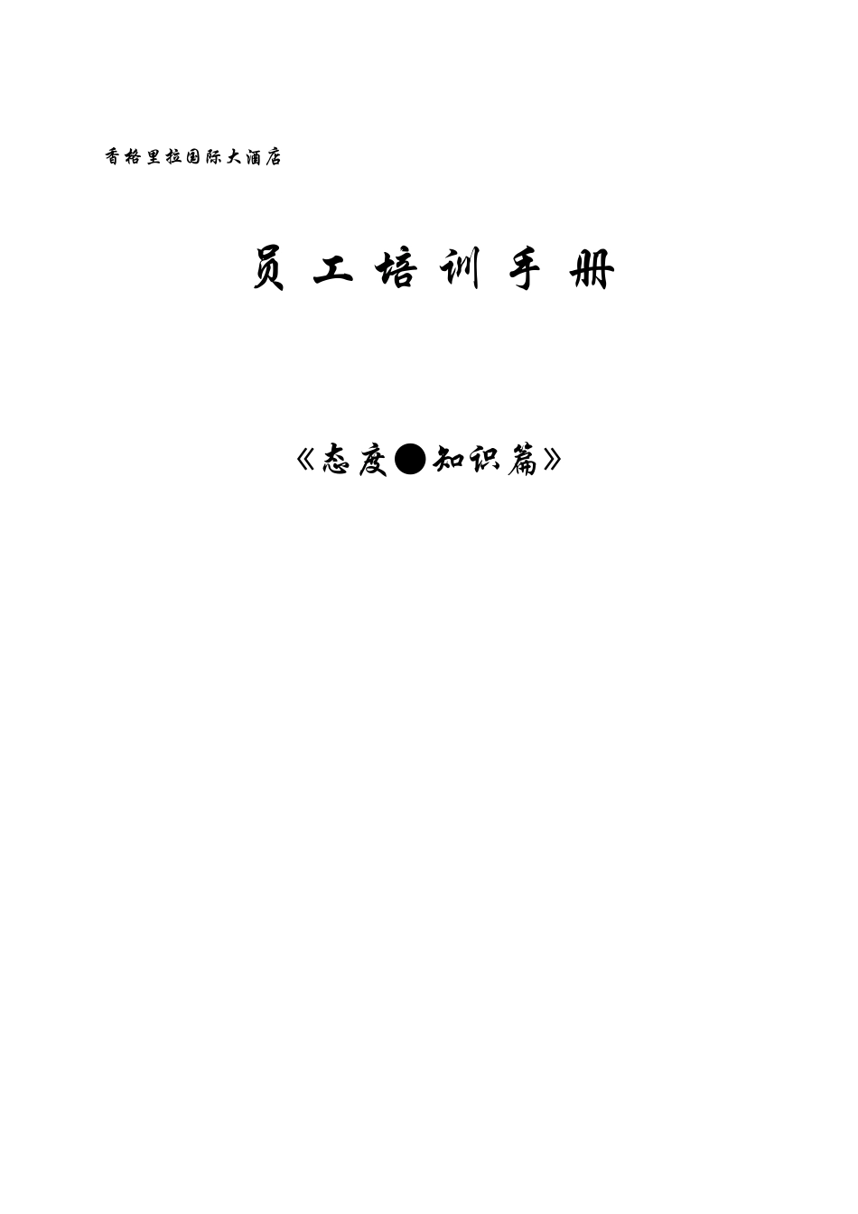 人力资源-aty_0103_香格里拉国际大酒店员工培训手册(态度与知识)_第1页