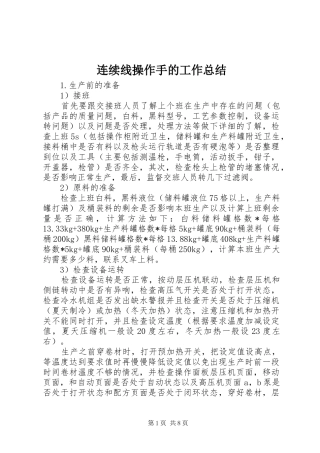 连续线操作手的工作总结