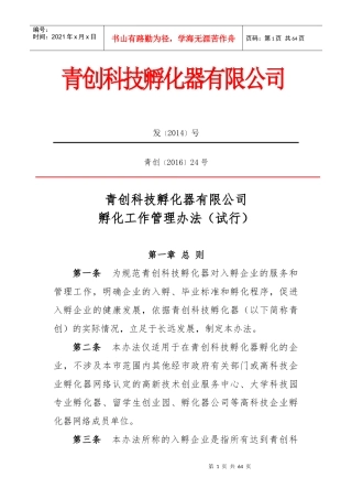 永城市青年创业大厦科技孵化器内部管理制度
