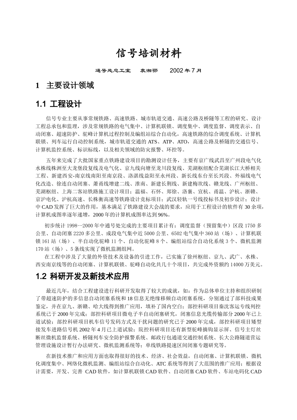 信号培训材料-袁湘鄂_第1页