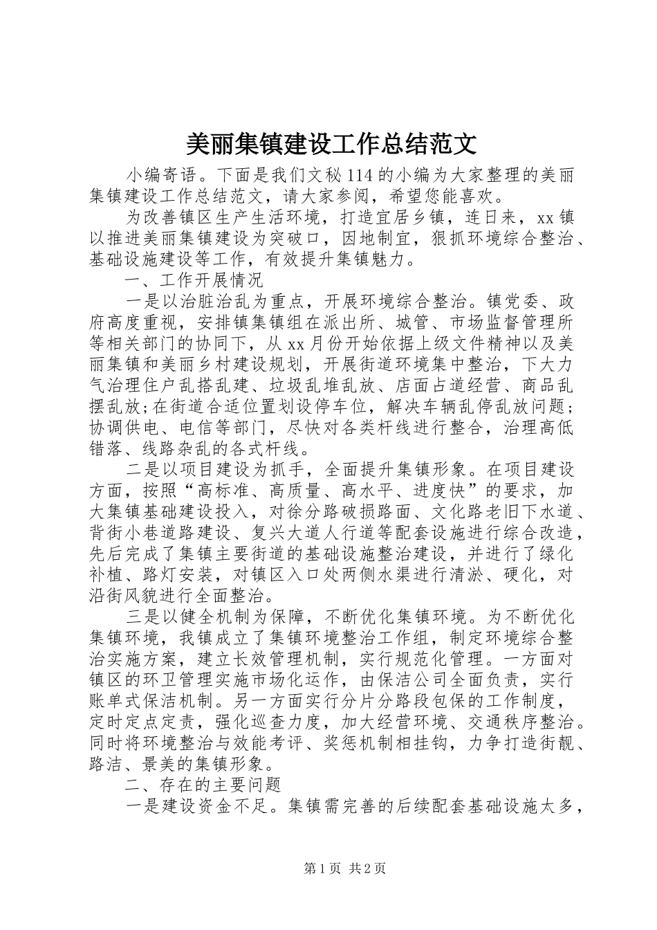美丽集镇建设工作总结范文_第1页
