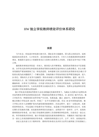 人力资源-HW独立学院教师绩效评价体系研究
