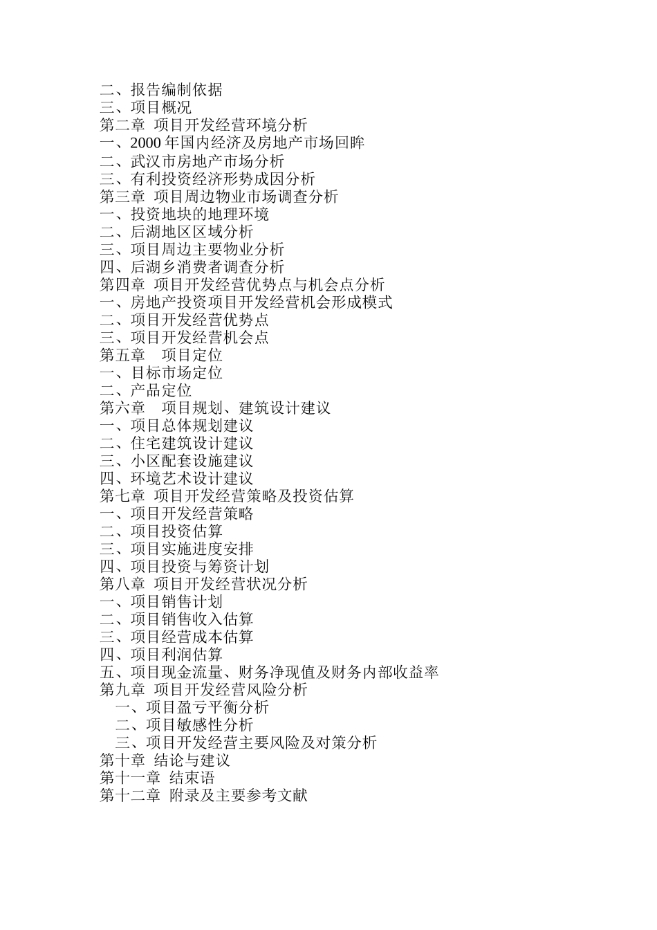 武汉某花园完整可行性研究报告(doc 66页)_第2页