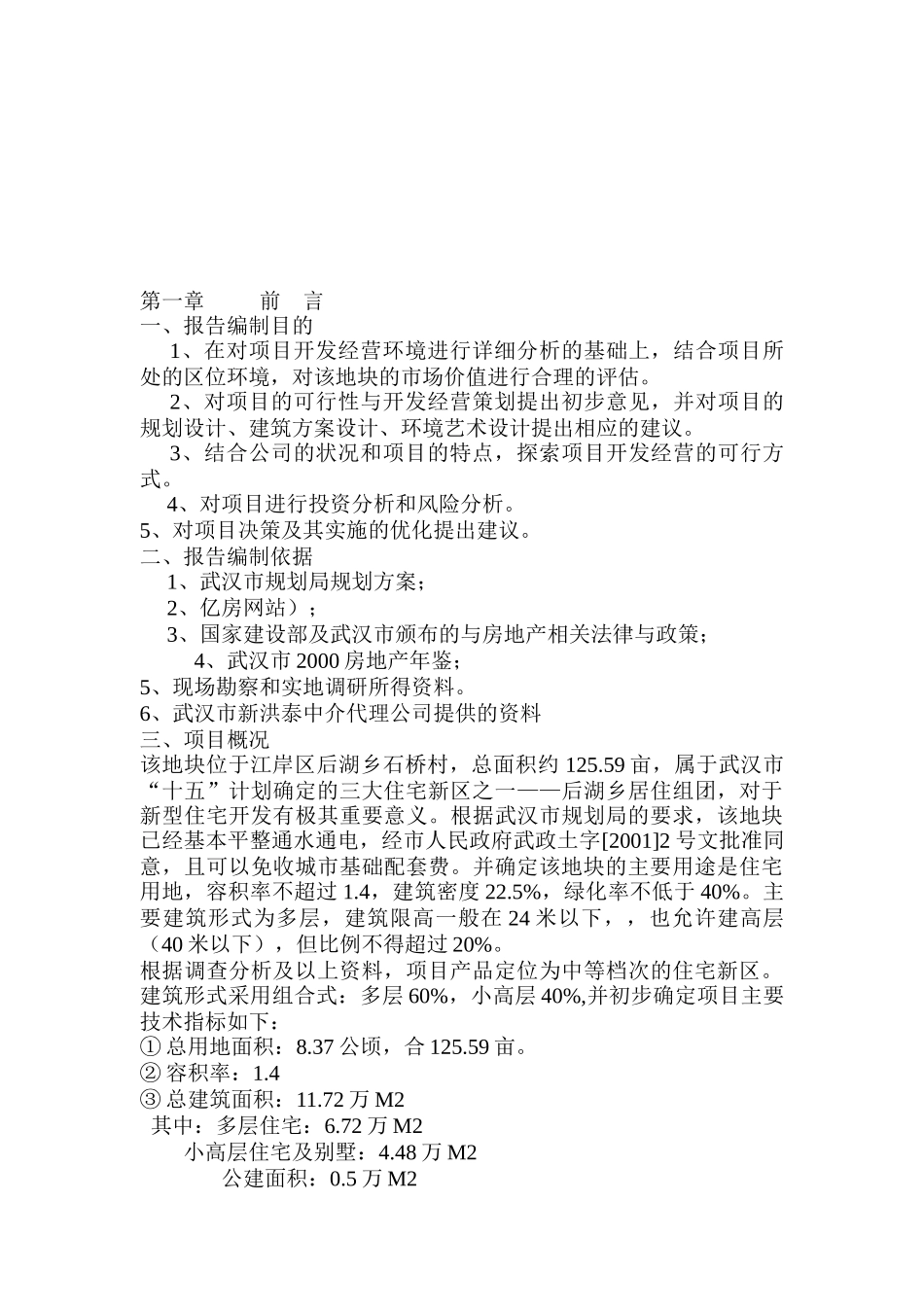 武汉某花园完整可行性研究报告(doc 66页)_第3页