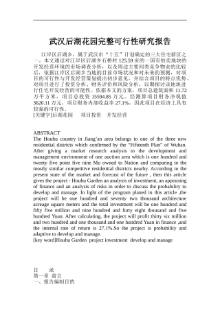武汉某花园完整可行性研究报告(doc 66页)