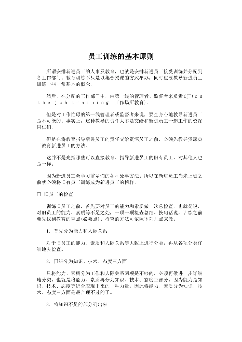 员工培训的基本原则_第1页