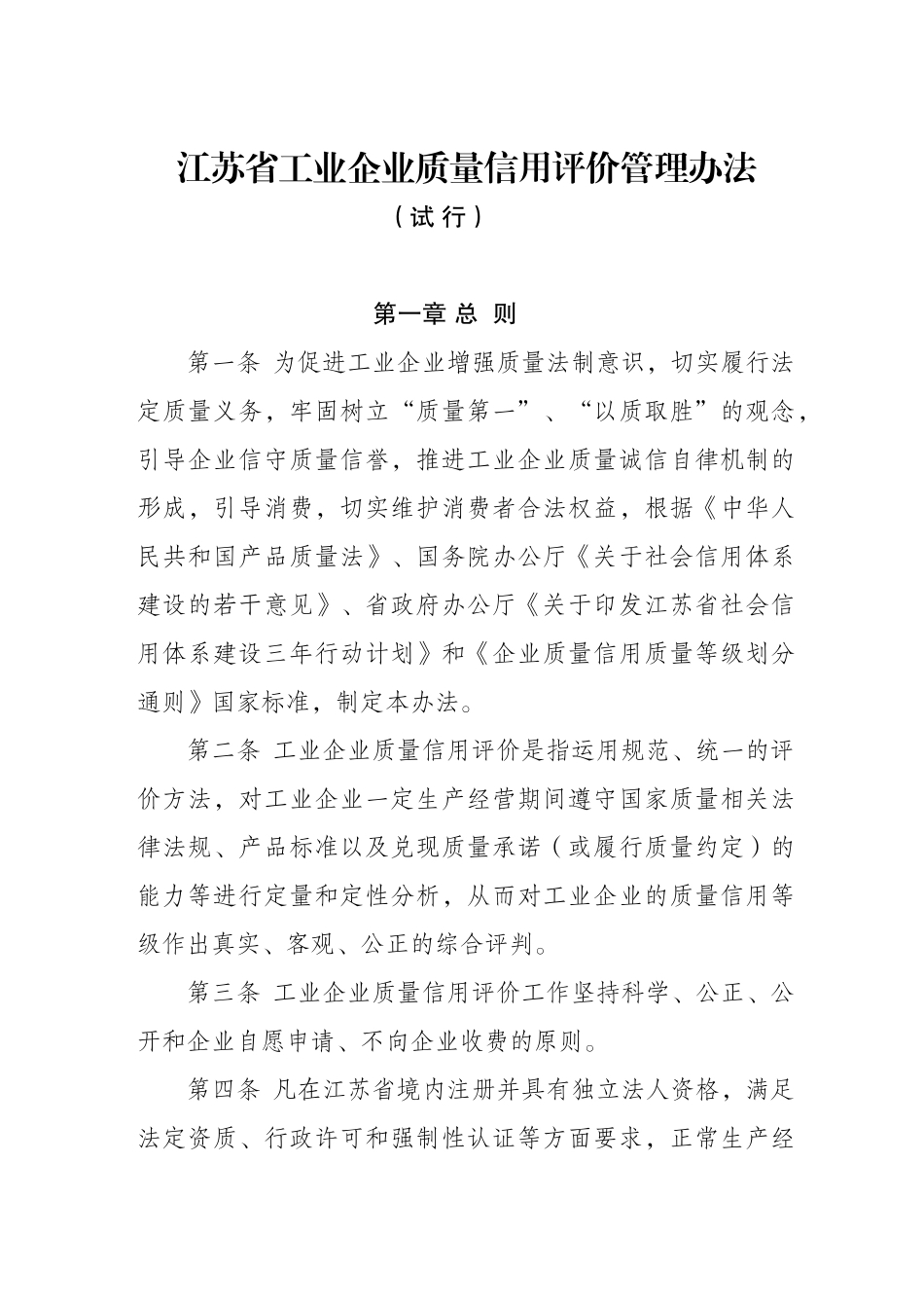 江苏省工业企业质量信用评价管理办法doc-江苏质监信息网_第1页