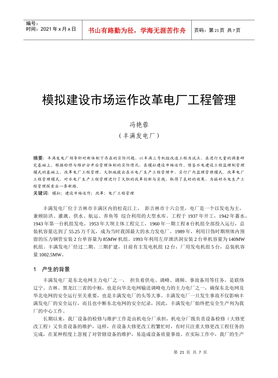模拟建设市场运作改革电厂工程管理研讨_第1页