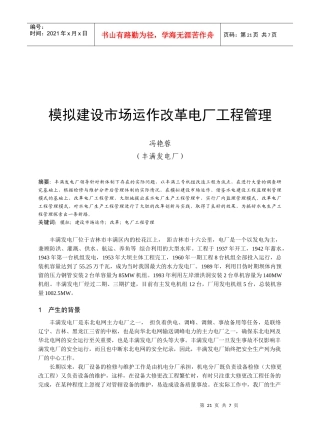 模拟建设市场运作改革电厂工程管理研讨
