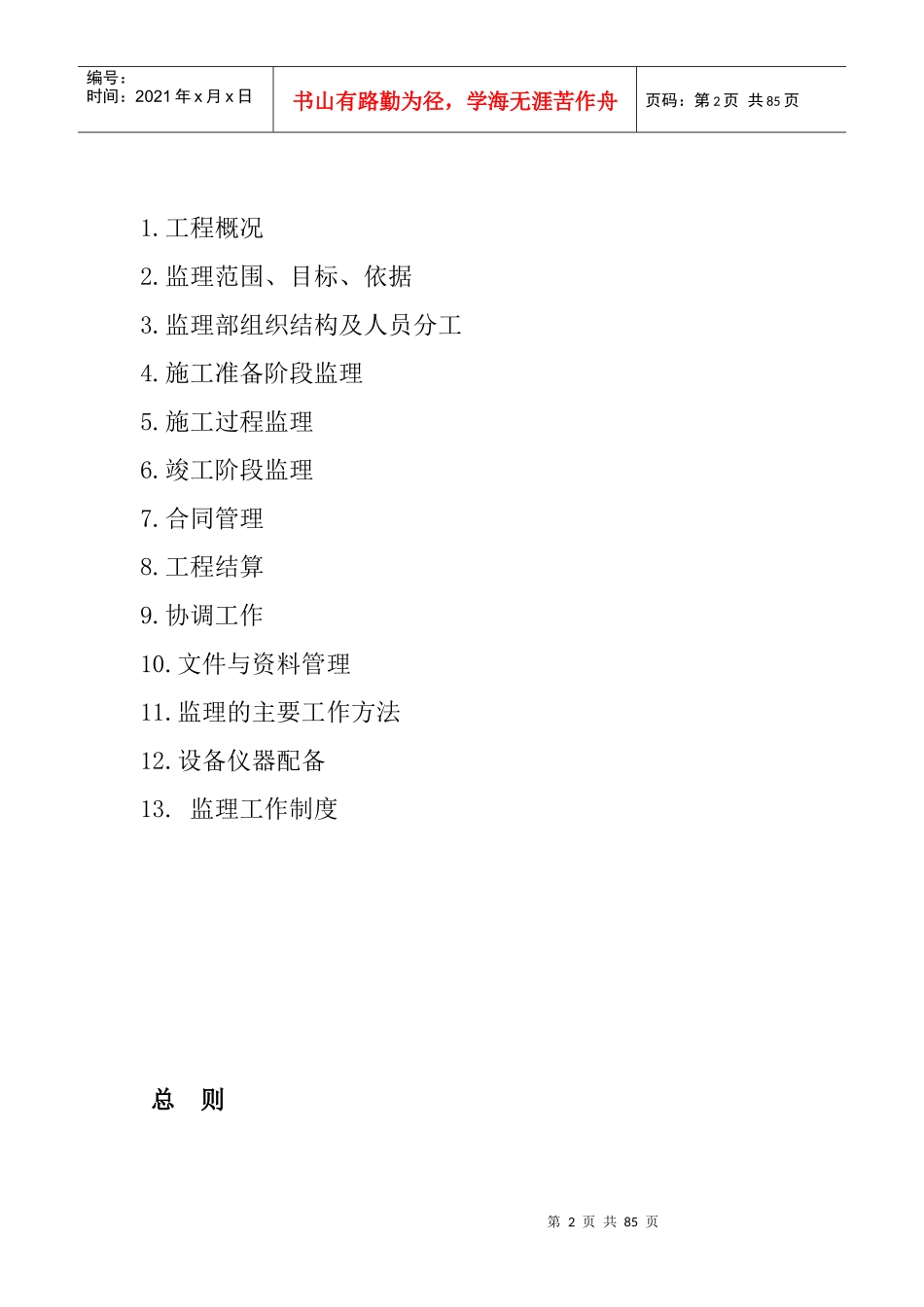 永新中学项目监理规划_第2页