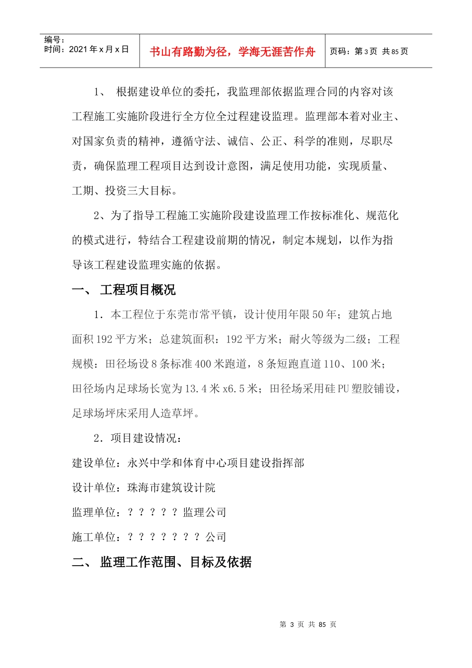 永新中学项目监理规划_第3页