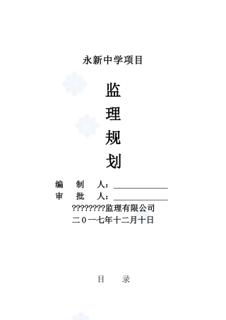 永新中学项目监理规划