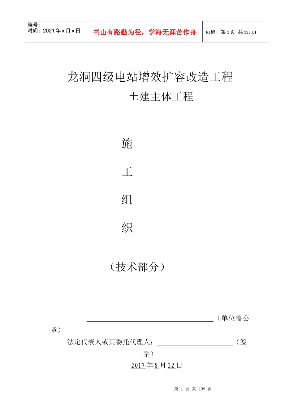 水电站施工组织设计(doc 142页)_第1页