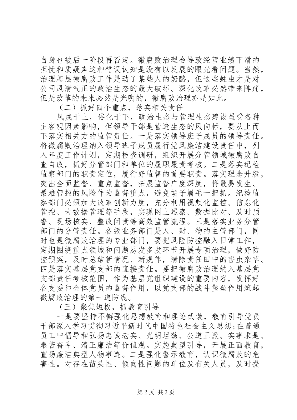 进企业“微腐败”治理工作总结_第2页