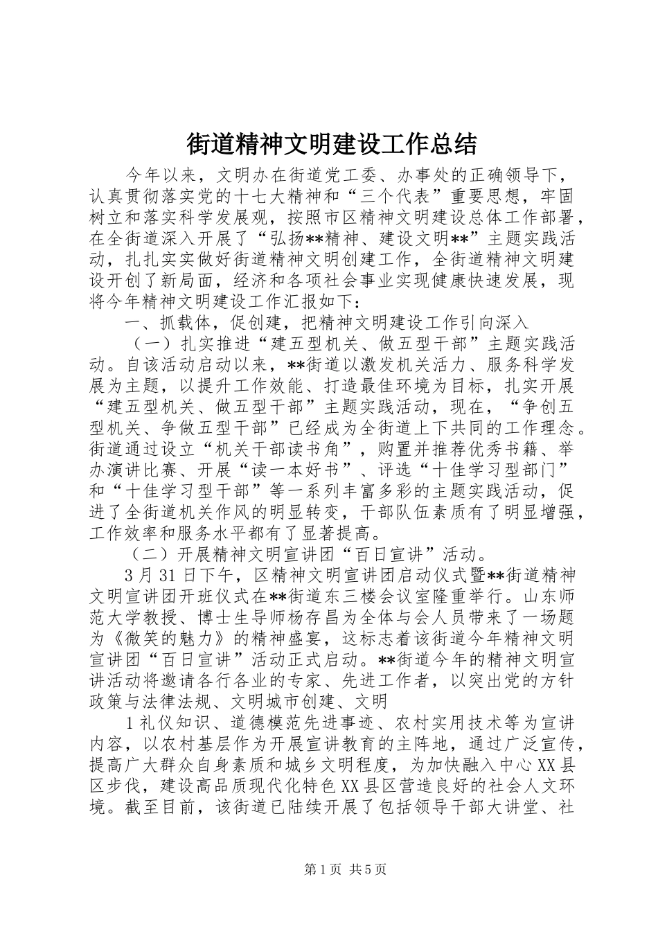 街道精神文明建设工作总结_第1页