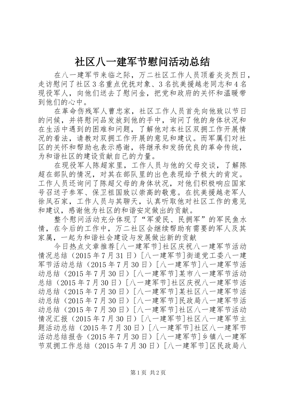 社区八一建军节慰问活动总结_第1页