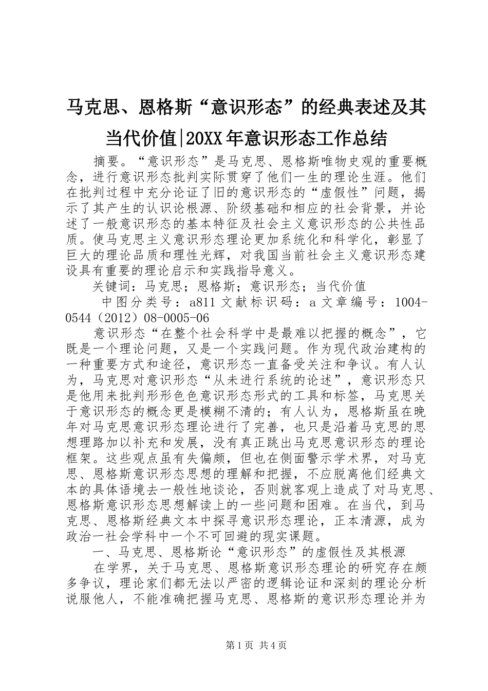 马克思、恩格斯“意识形态”的经典表述及其当代价值-20XX年意识形态工作总结_第1页