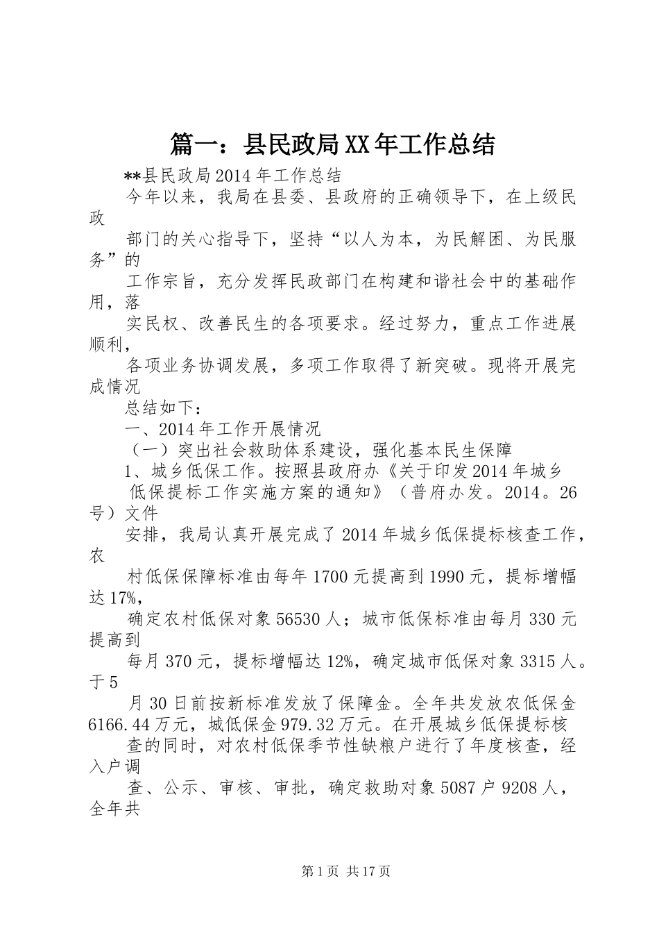 篇一：县民政局XX年工作总结_第1页