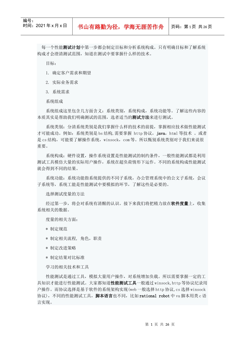 每一个性能测试计划中第一步都会制定目标和分析系统构成_第1页