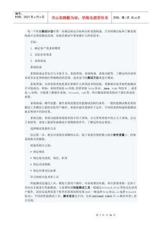 每一个性能测试计划中第一步都会制定目标和分析系统构成