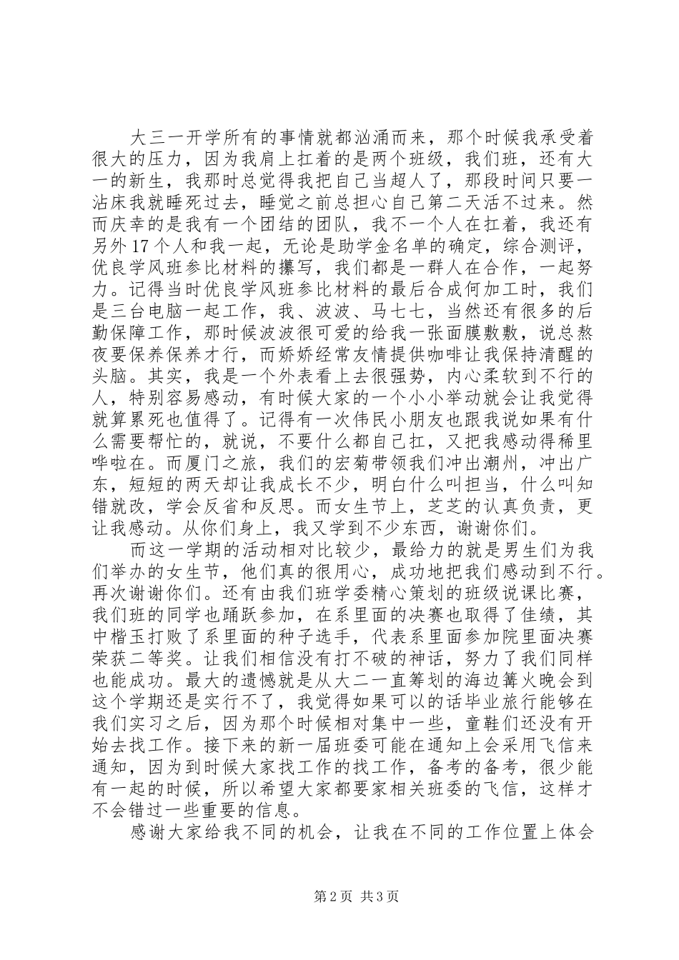 班长的班委总结大会暨班委换届动员大会发言稿_第2页