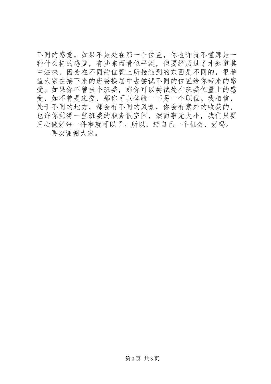 班长的班委总结大会暨班委换届动员大会发言稿_第3页