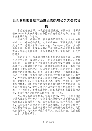 班长的班委总结大会暨班委换届动员大会发言稿