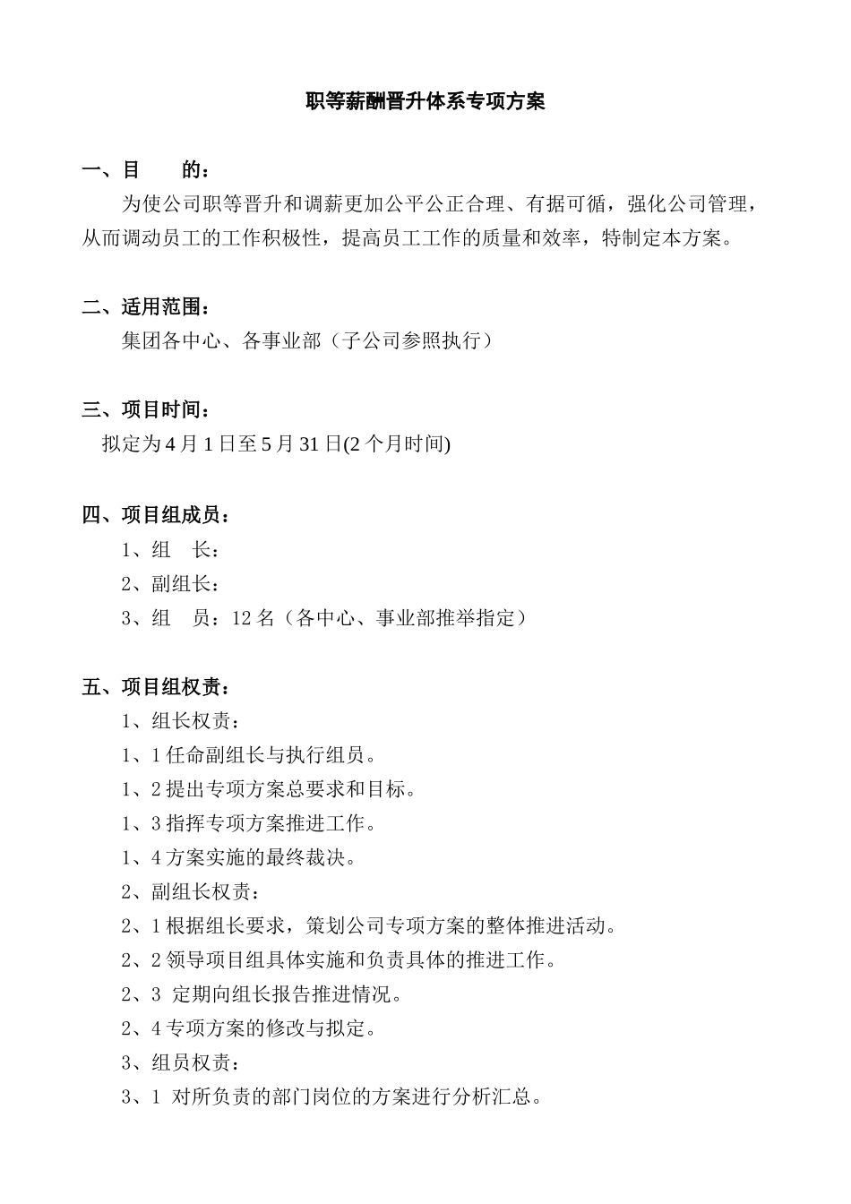 企业职级薪酬晋升方案_第1页