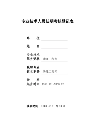 专业技术人员任期考核登记表B5