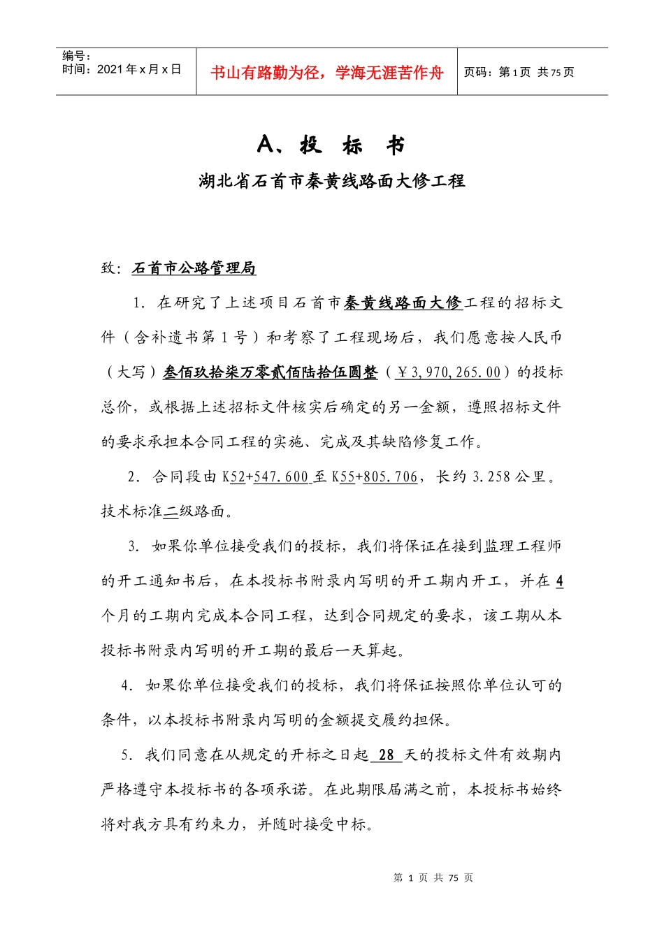 永旺秦黄线整套投标书_第1页