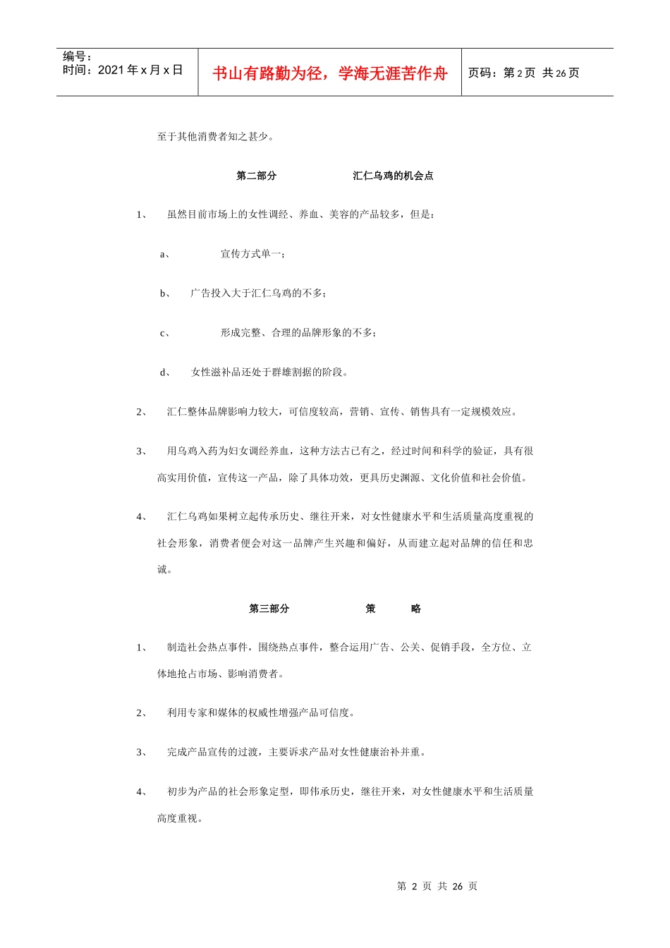 汇仁乌鸡推广方案_第2页