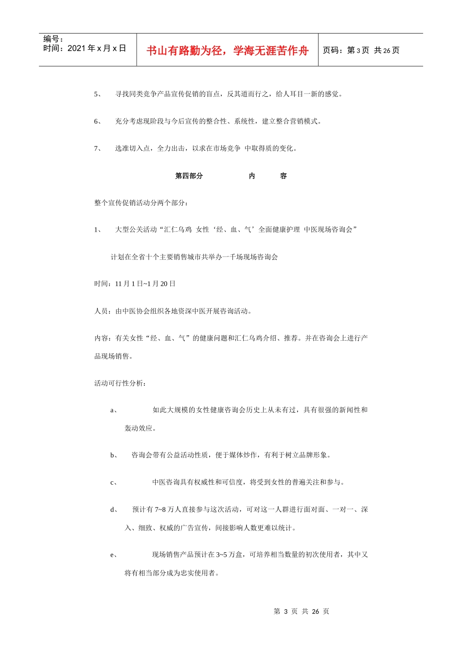 汇仁乌鸡推广方案_第3页