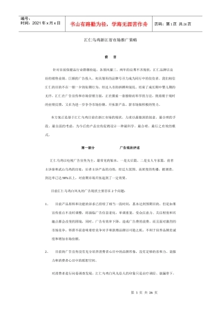 汇仁乌鸡推广方案