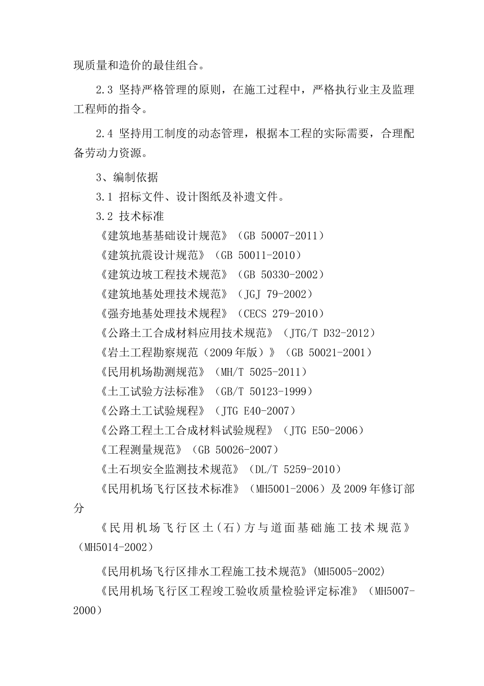 民用机场土石方施工组织设计_第2页