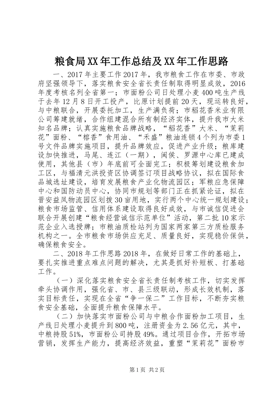 粮食局XX年工作总结及XX年工作思路_第1页