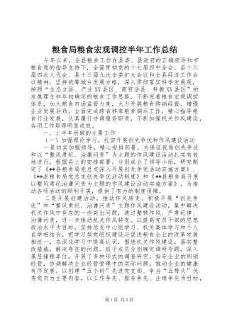 粮食局粮食宏观调控半年工作总结