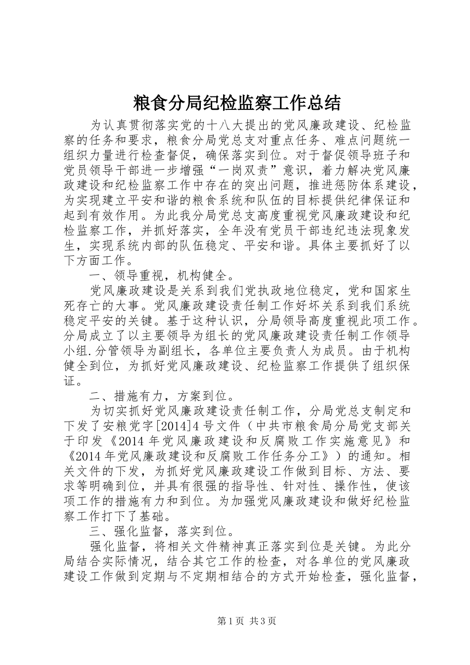 粮食分局纪检监察工作总结_第1页