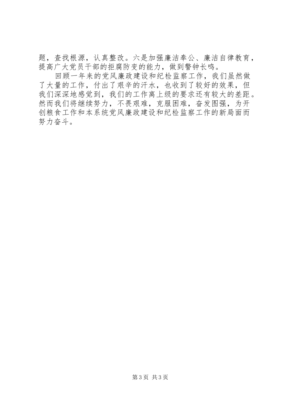 粮食分局纪检监察工作总结_第3页