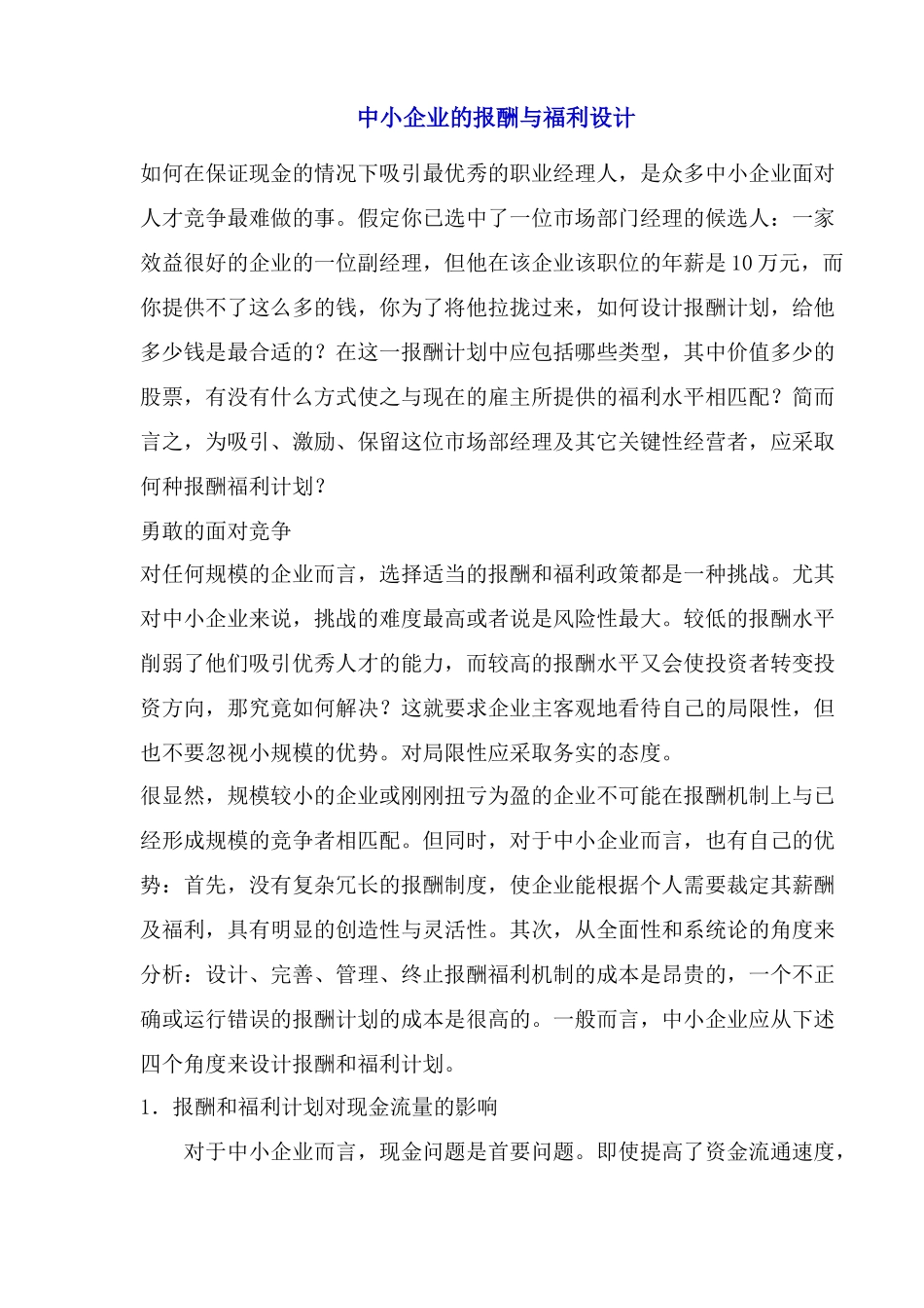 中小企业的报酬与福利设计(1)_第1页