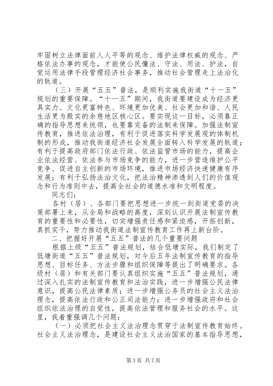 街道“四五”普法总结表彰暨“五五”普法动员大会的工作报告_第3页