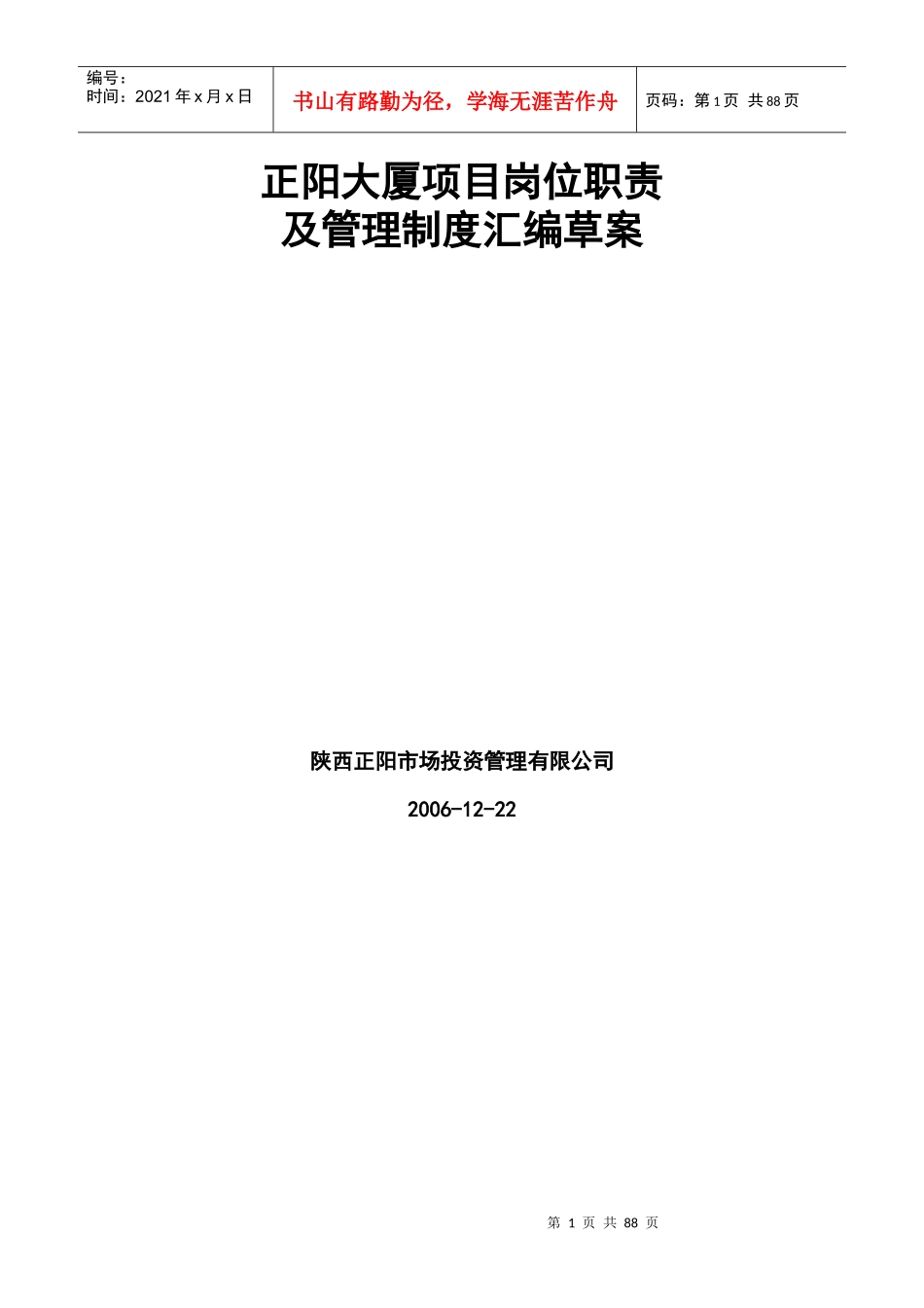 正阳大厦商场岗位职责及管理制度汇编草案--正阳大厦项目管理通则(DOC86页)_第1页