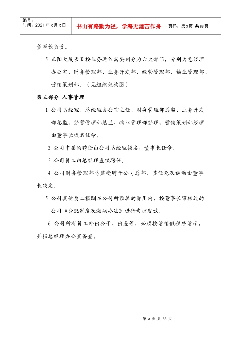 正阳大厦商场岗位职责及管理制度汇编草案--正阳大厦项目管理通则(DOC86页)_第3页