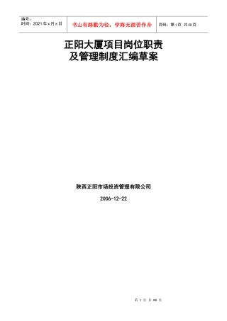 正阳大厦商场岗位职责及管理制度汇编草案--正阳大厦项目管理通则(DOC86页)