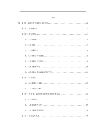 水利工程招标文件范本完整版(DOC305页)