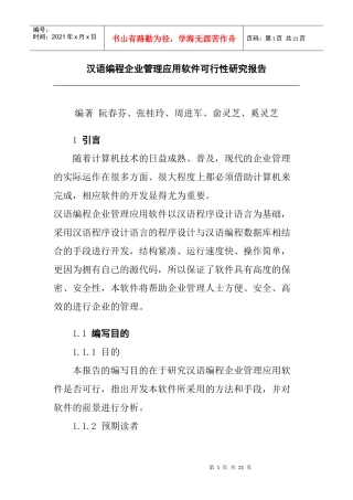 汉语编程企业管理应用软件可行性报告(doc 20页)