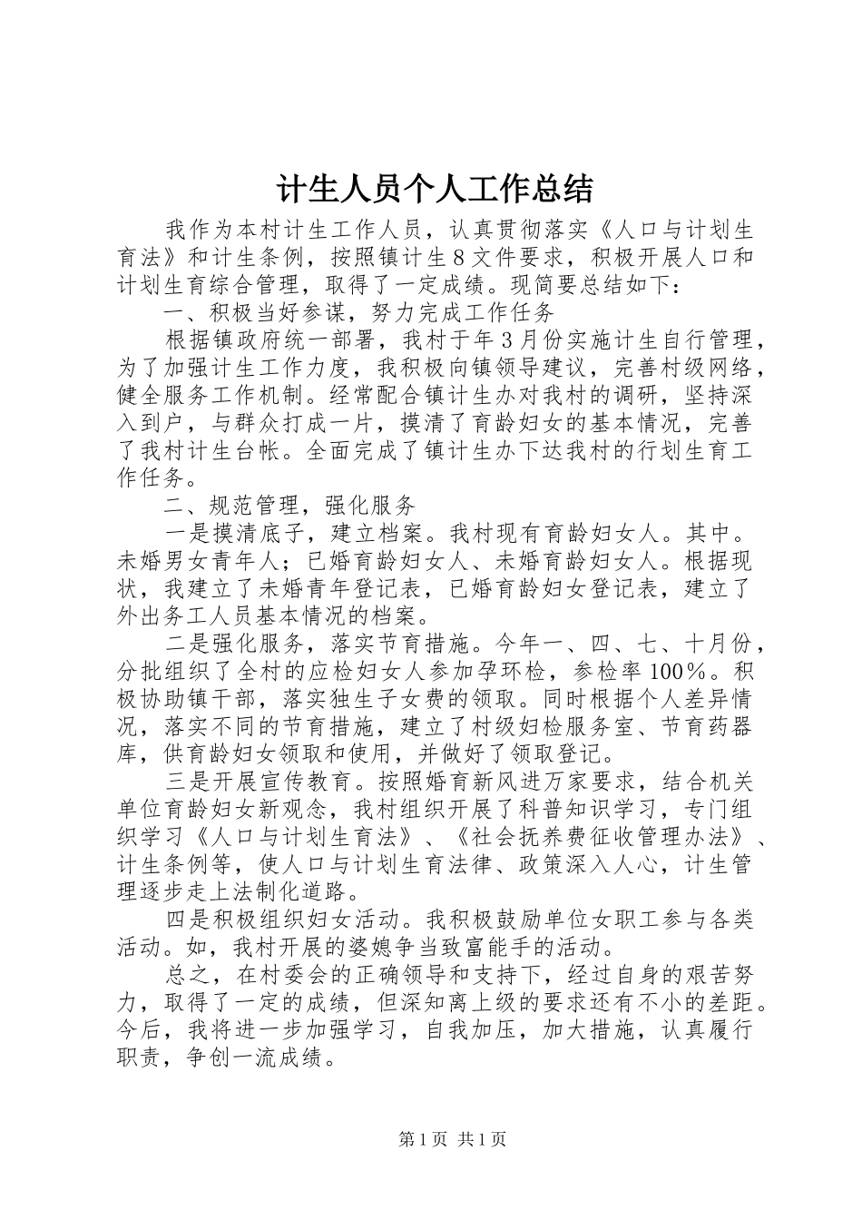计生人员个人工作总结_第1页