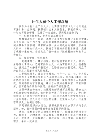 计生人员个人工作总结