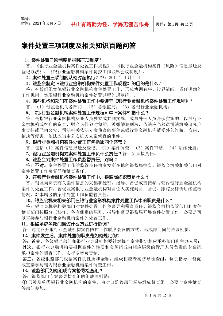 案件处置三项制度及相关知识百题问答(银监编)_第1页